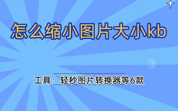 图片改大小kb图标