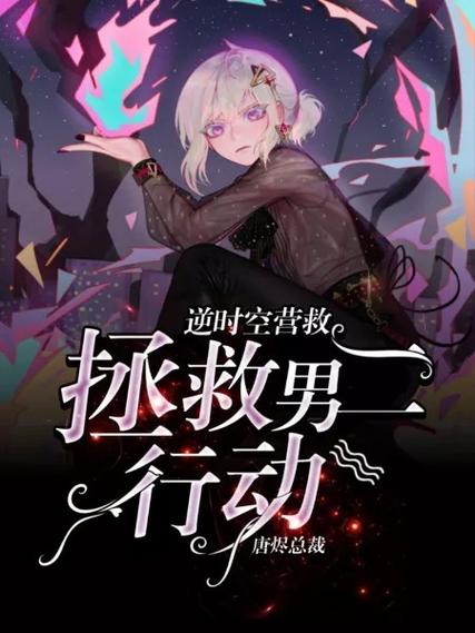 拯救男二未删减版缩略图
