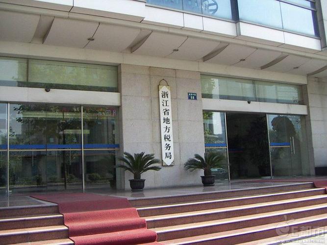 浙江省税务局缩略图