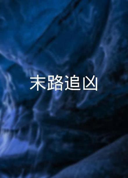 电影《末路追凶》2缩略图