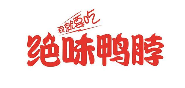 绝味鸭脖官网缩略图