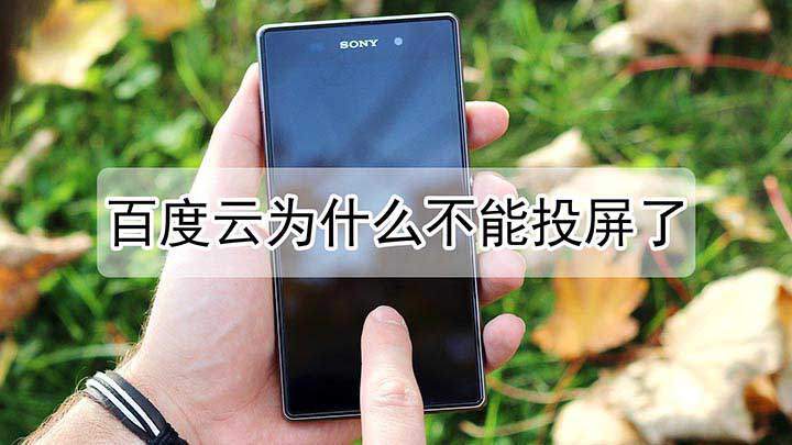 百度云不能投屏的原因缩略图