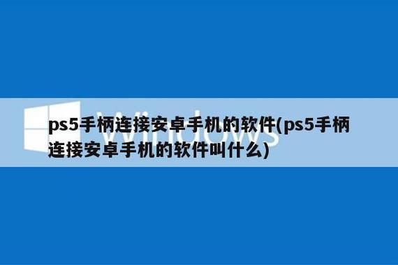 ps5怎么连接安卓手机图标