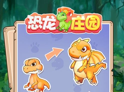 恐龙庄园缩略图
