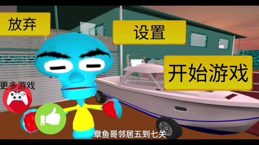 章鱼哥的邻居游戏下载
