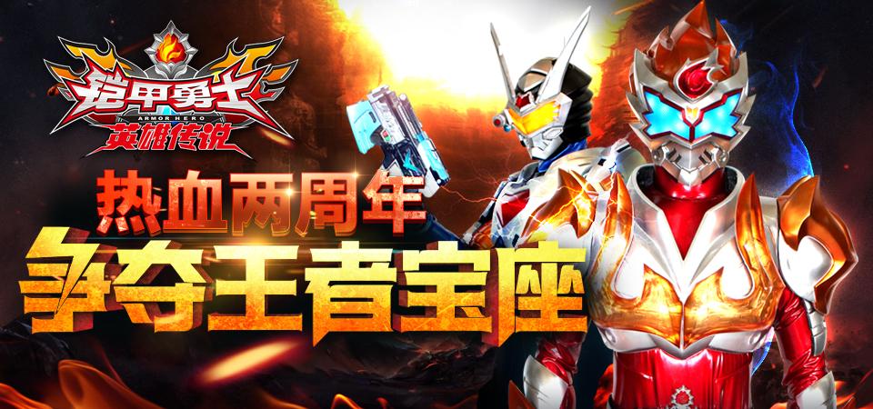 铠甲勇士英雄传说2周年游戏截图