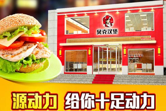 1贝克汉堡加盟费游戏截图