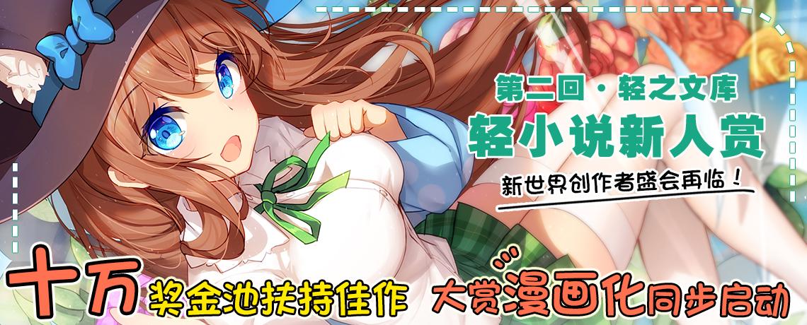 轻之国度-在线轻小说文库缩略图