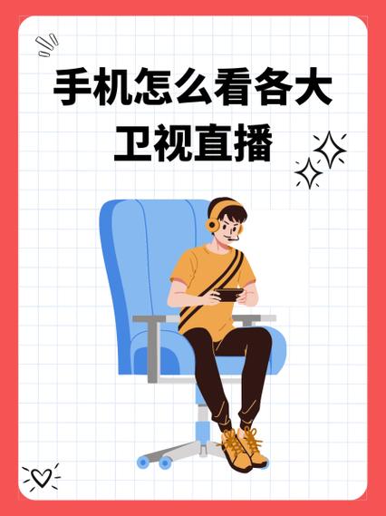手机看电视直播卫视图标
