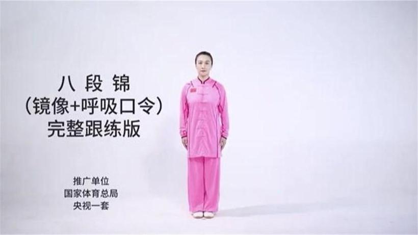 国体八段锦口令完整版缩略图
