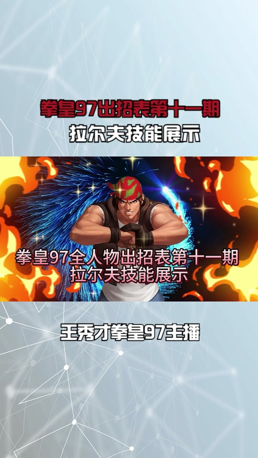 拳皇97人物大招一览表