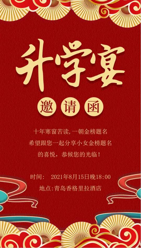 升学宴邀请函免费制作缩略图