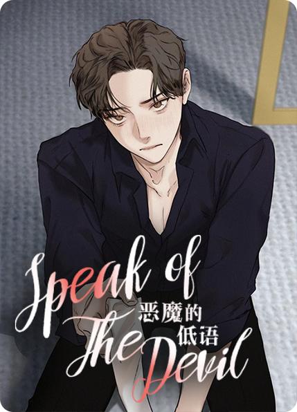 恶魔低语时免费阅读下拉漫画缩略图