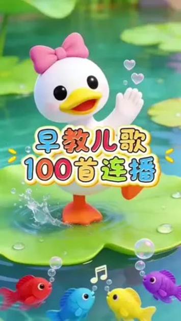 儿歌大全100首连播放0-3岁缩略图