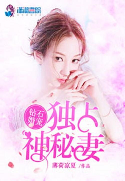 独占神秘妻钻石婚宠