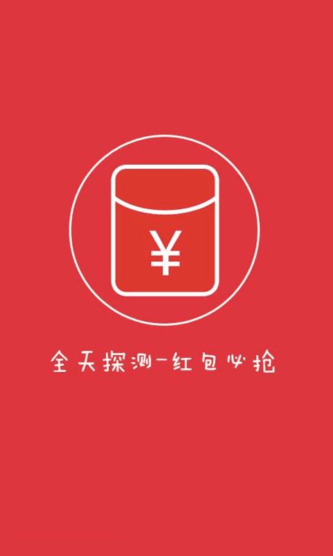红包秒抢app官方下载游戏截图