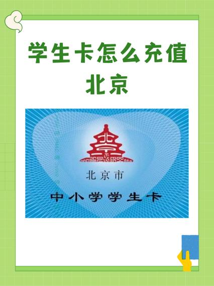 北京学生卡怎么充值公交游戏截图