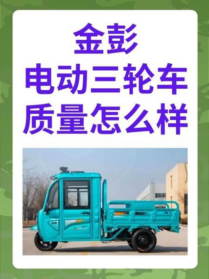 为什么不买金彭三轮车