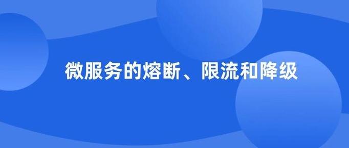 服务限流