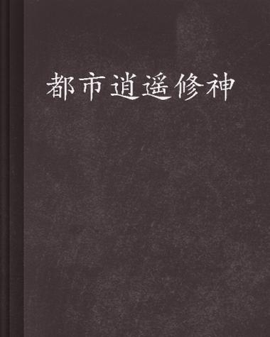 《都市逍遥修神》游戏截图