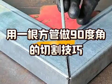 方管切割90直角技巧