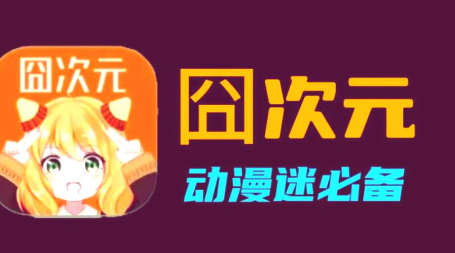 囧次元破解版免广告下载苹果缩略图