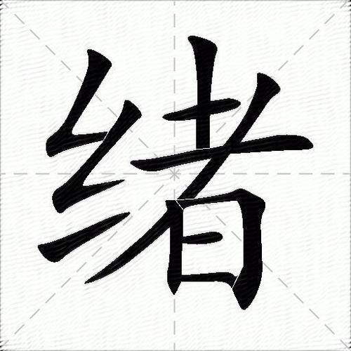绪字的最佳配字缩略图