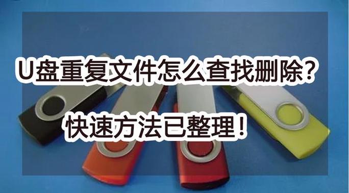 u盘重复文件怎么删除图标