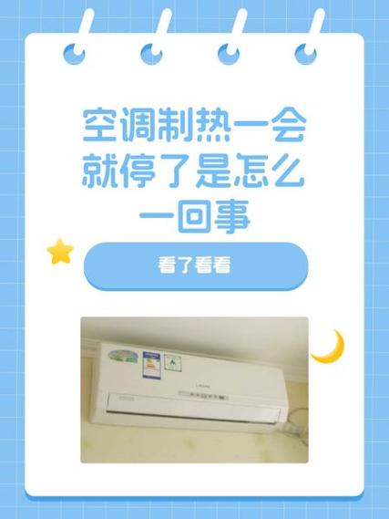 空调制热一会热一会停图标