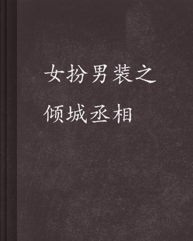 女扮男装丞相缩略图
