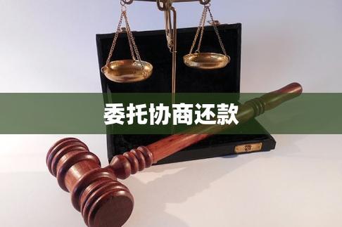 协商还款委托机构可靠吗图标