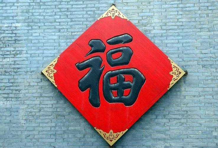 花花福