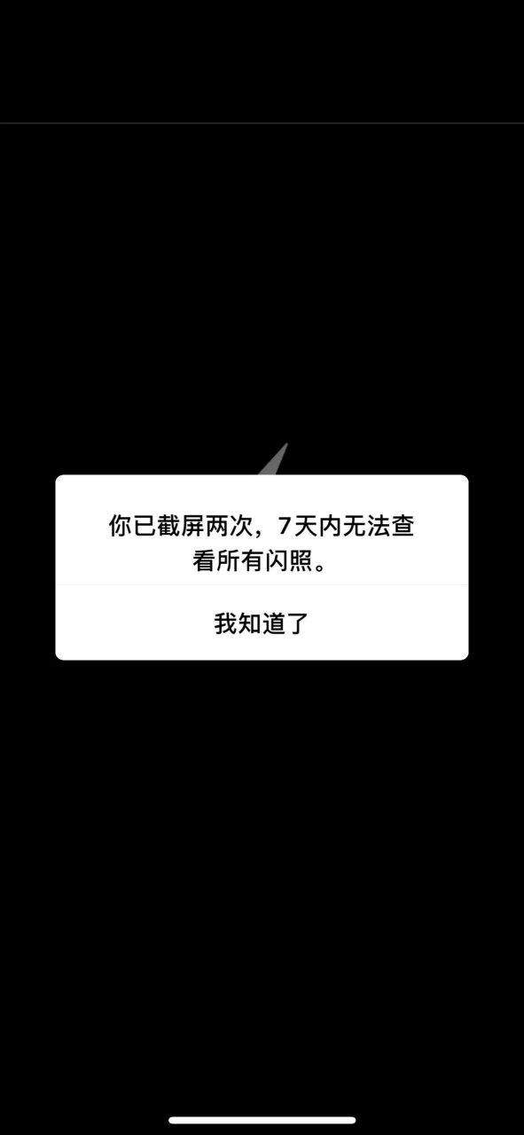 闪照截屏会有什么惩罚