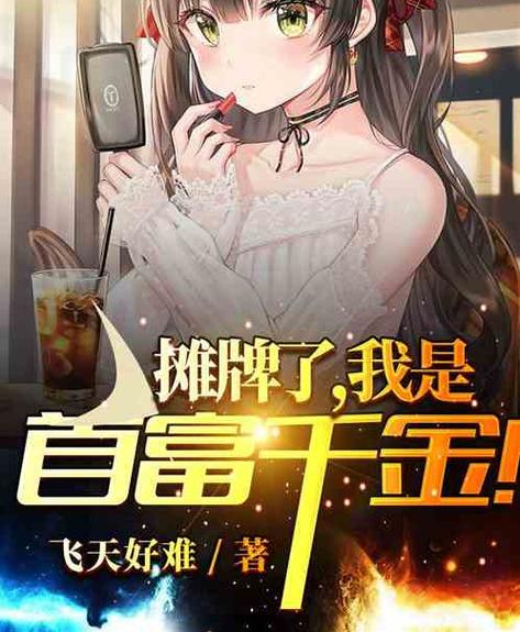 都市之我是首富苏灿缩略图