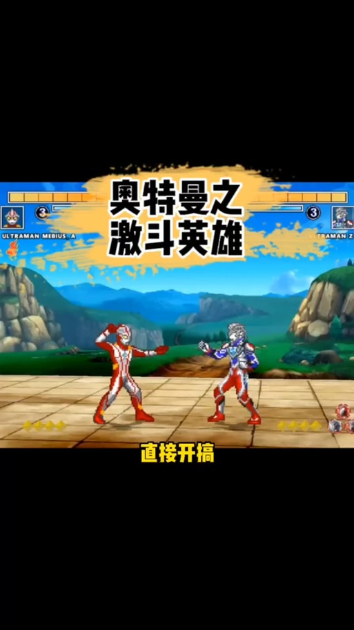 激斗英雄奥特曼全攻略