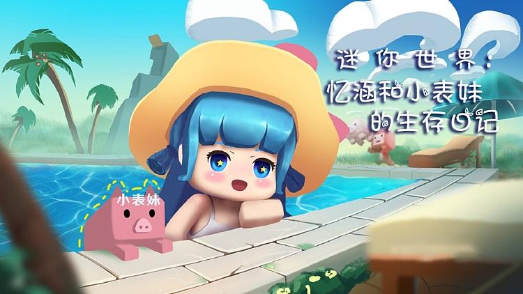 忆涵和小表妹生存日记