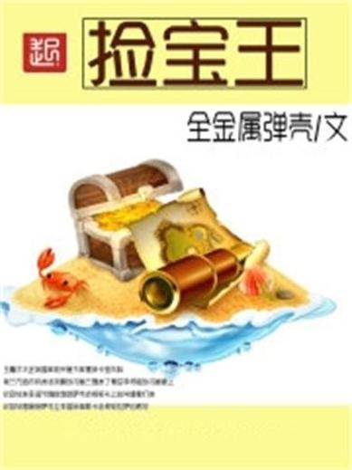 捡宝之王缩略图