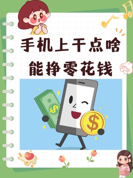 手机上干点啥能挣零花钱缩略图
