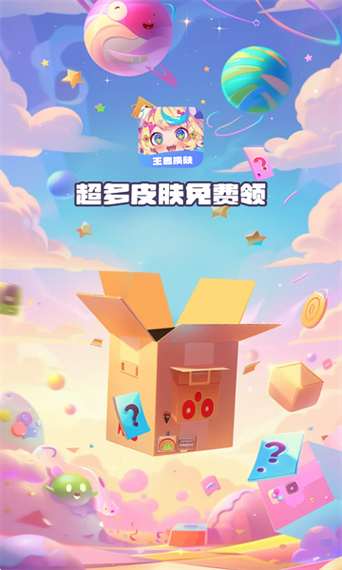 换肤王者免费领皮肤缩略图
