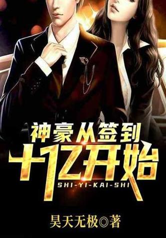 神豪:从鉴到十亿开始缩略图