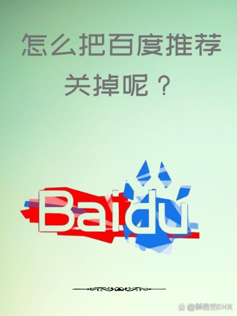 如何关闭百度的推荐功能缩略图