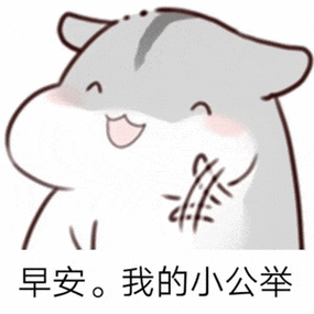 早安表情包动态图片缩略图