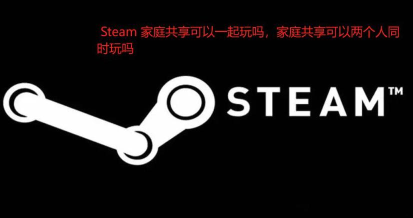 家庭共享能一起玩吗缩略图