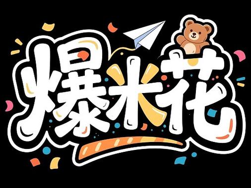 艺术字设计免费生成缩略图