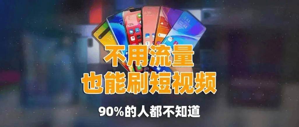 开流量不费流量是什么缩略图