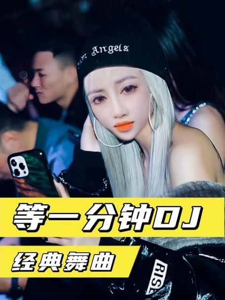 等一分钟dj视频缩略图