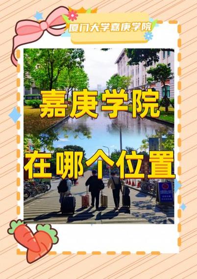 诚毅学院和嘉庚学院哪个好缩略图