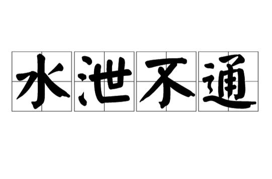 《水泄不通》by笔趣阁免费阅读小说无缩略图