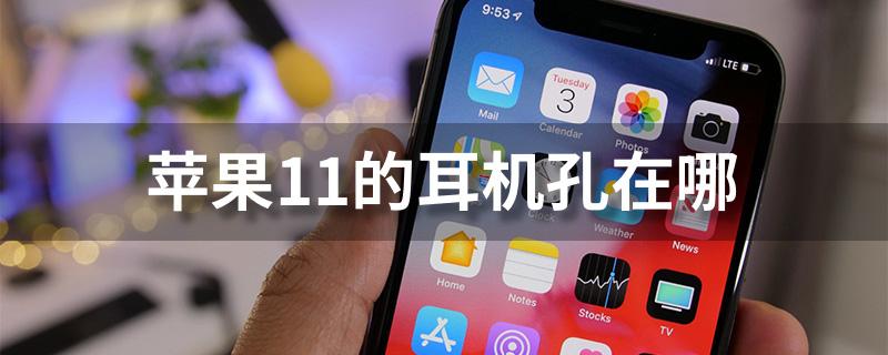 苹果11promax耳机孔在哪里