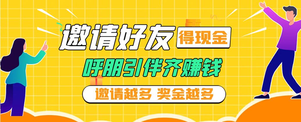 邀请好友赚钱缩略图